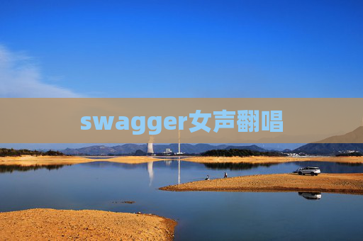 swagger女声翻唱