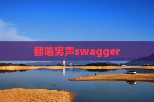 翻唱男声swagger